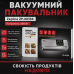Вакуумний пакувальник Zepline ZP-00356